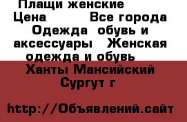 Плащи женские 54-58 › Цена ­ 750 - Все города Одежда, обувь и аксессуары » Женская одежда и обувь   . Ханты-Мансийский,Сургут г.